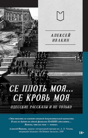 обложка книги Се плоть моя… Се кровь моя. Одесские рассказы и не только автора Алексей Ивакин