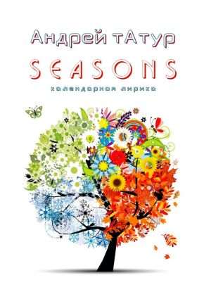обложка книги Seasons. Календарная лирика автора Андрей Татур