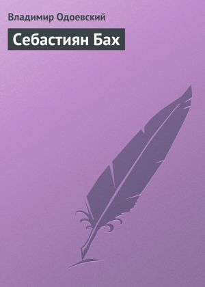 обложка книги Себастиян Бах автора Владимир Одоевский