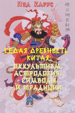 обложка книги Седая древность Китая: оккультизм, астрология, символы и традиции автора Пол Карус