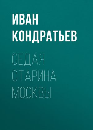 обложка книги Седая старина Москвы автора Иван Кондратьев