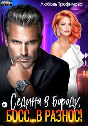 обложка книги Седина в бороду, Босс… вразнос! автора Любовь Трофимова