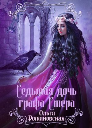 обложка книги Седьмая дочь графа Стера автора Ольга Романовская
