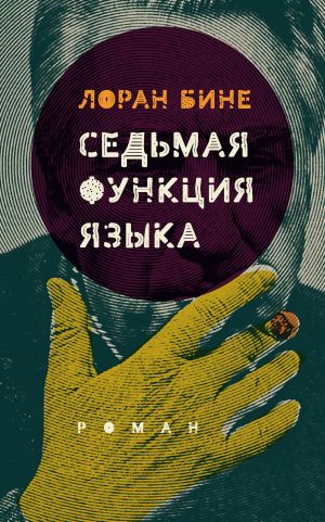 обложка книги Седьмая функция языка автора Лоран Бине