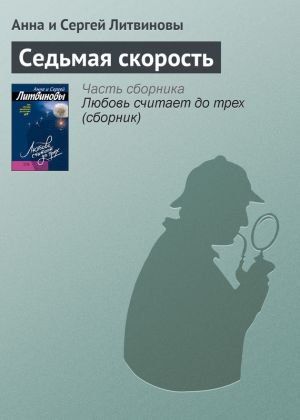 обложка книги Седьмая скорость автора Анна и Сергей Литвиновы