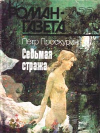 обложка книги Седьмая стража автора Петр Проскурин