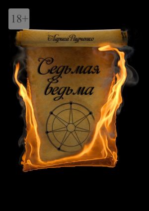обложка книги Седьмая ведьма автора Лариса Радченко