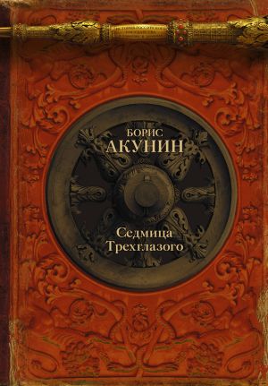 обложка книги Седмица Трехглазого (сборник) автора Борис Акунин