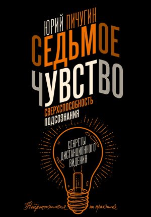 обложка книги Седьмое чувство – сверхспособность подсознания. Секреты дистанционного видения автора Юрий Пичугин