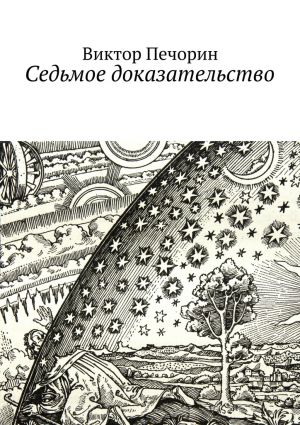обложка книги Седьмое доказательство автора Виктор Печорин