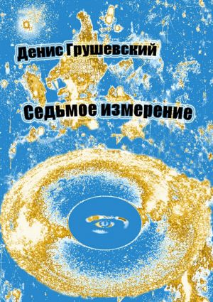 обложка книги Седьмое измерение автора Денис Грушевский