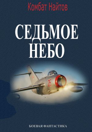 обложка книги Седьмое небо автора Комбат Найтов