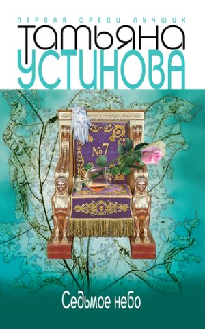 обложка книги Седьмое небо автора Татьяна Устинова