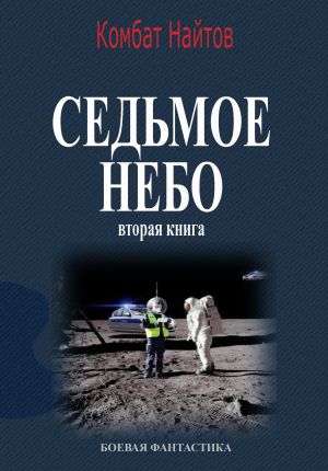 обложка книги Седьмое небо Вторая книга автора Комбат Найтов