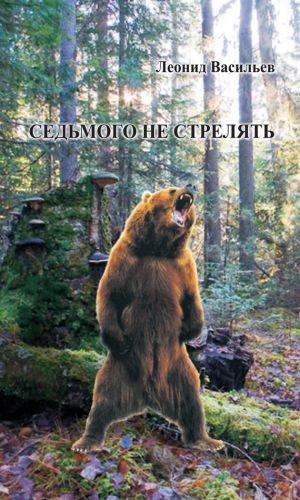 обложка книги Седьмого не стрелять (сборник) автора Леонид Васильев