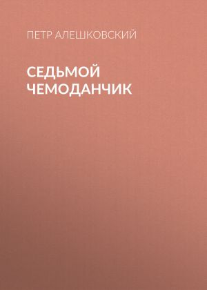 обложка книги Седьмой чемоданчик автора Петр Алешковский