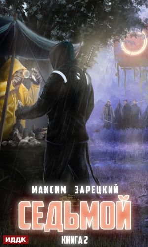 обложка книги Седьмой. Книга 2 автора Максим Зарецкий