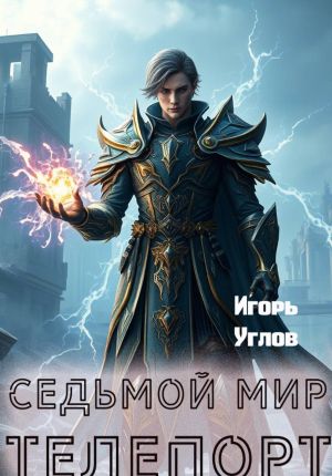 обложка книги Седьмой Мир. Телепорт автора Игорь Углов