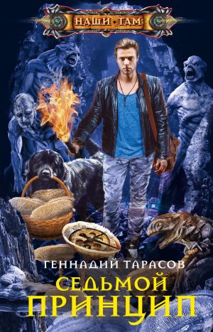 обложка книги Седьмой принцип автора Геннадий Тарасов