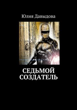 обложка книги Седьмой создатель автора Юлия Давыдова