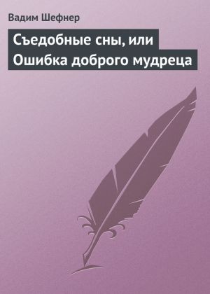 обложка книги Съедобные сны, или Ошибка доброго мудреца автора Вадим Шефнер