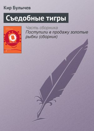 обложка книги Съедобные тигры автора Кир Булычев