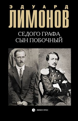 обложка книги Седого графа сын побочный автора Эдуард Лимонов