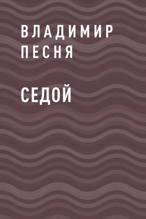 обложка книги Седой автора Владимир Песня