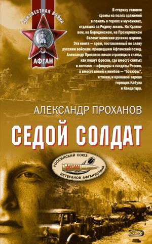 обложка книги Седой солдат автора Александр Проханов