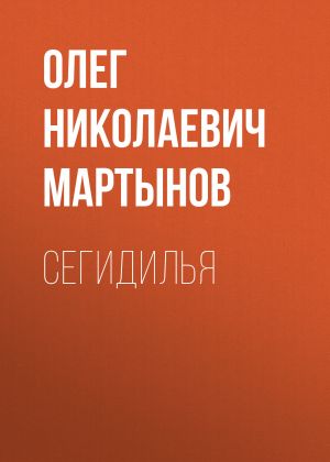 обложка книги Сегидилья автора Олег Мартынов