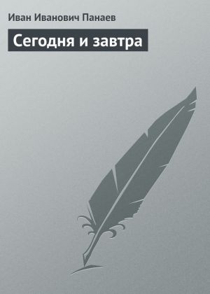 обложка книги Сегодня и завтра автора Иван Панаев