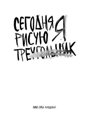 обложка книги Сегодня я рисую треугольник автора Софья Мироедова