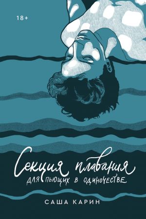 обложка книги Секция плавания для пьющих в одиночестве автора Саша Карин
