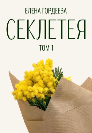 обложка книги Секлетея автора Елена Гордеева