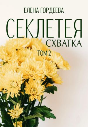 обложка книги Секлетея. Схватка автора Елена Гордеева