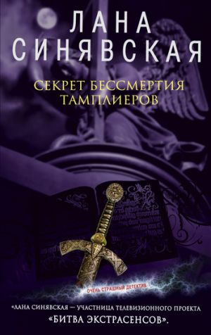 обложка книги Секрет бессмертия тамплиеров автора Лана Синявская
