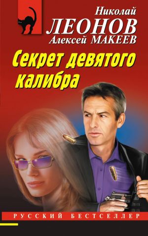 обложка книги Секрет девятого калибра автора Николай Леонов