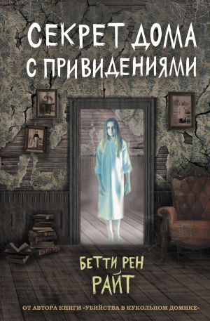 обложка книги Секрет дома с привидениями автора Бетти Райт