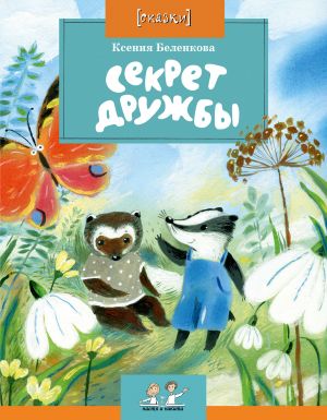 обложка книги Секрет дружбы автора Ксения Беленкова