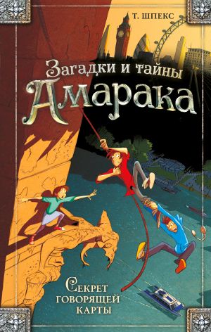 обложка книги Секрет говорящей карты автора Т. Шпекс