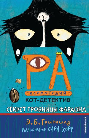 обложка книги Секрет гробницы фараона автора Эми Батлер Гринфилд