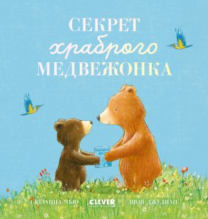 обложка книги Секрет храброго медвежонка автора Сюзанна Чью