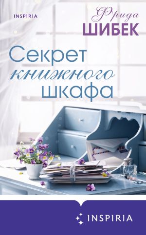 обложка книги Секрет книжного шкафа автора Фрида Шибек