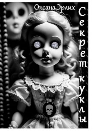 обложка книги Секрет куклы автора Оксана Эрлих