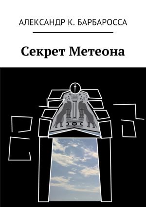 обложка книги Секрет Метеона автора Александр Барбаросса