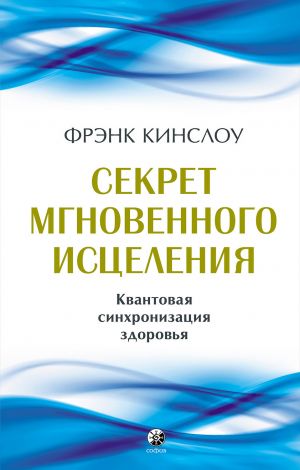 обложка книги Секрет мгновенного исцеления. Квантовая синхронизация здоровья автора Фрэнк Кинслоу