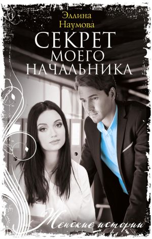 обложка книги Секрет моего начальника автора Эллина Наумова