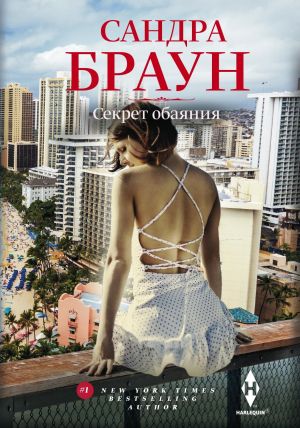 обложка книги Секрет обаяния автора Сандра Браун