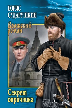 обложка книги Секрет опричника; Преступление в слободе автора Борис Сударушкин