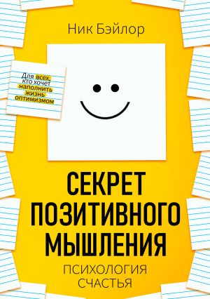 обложка книги Секрет позитивного мышления. Психология счастья автора Ник Бэйлор